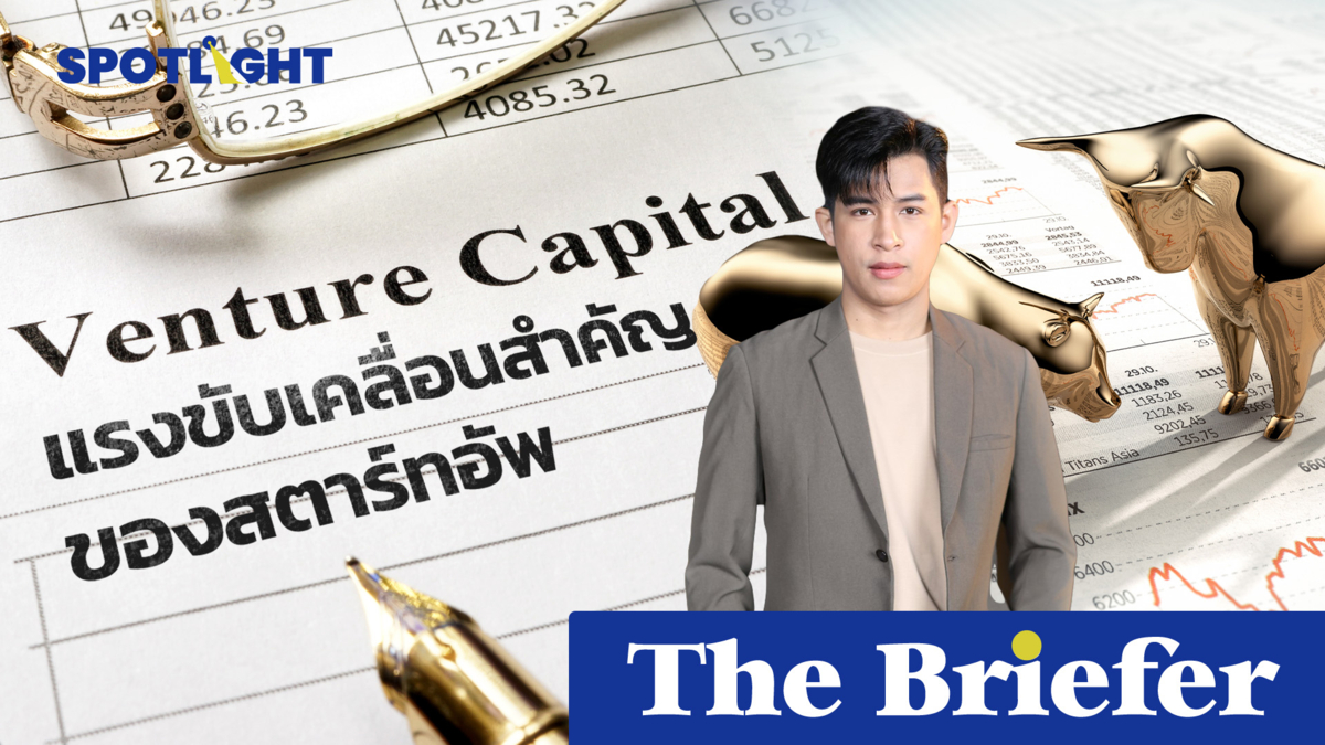 Venture Capital แรงขับเคลื่อนสำคัญของสตาร์ทอัพ