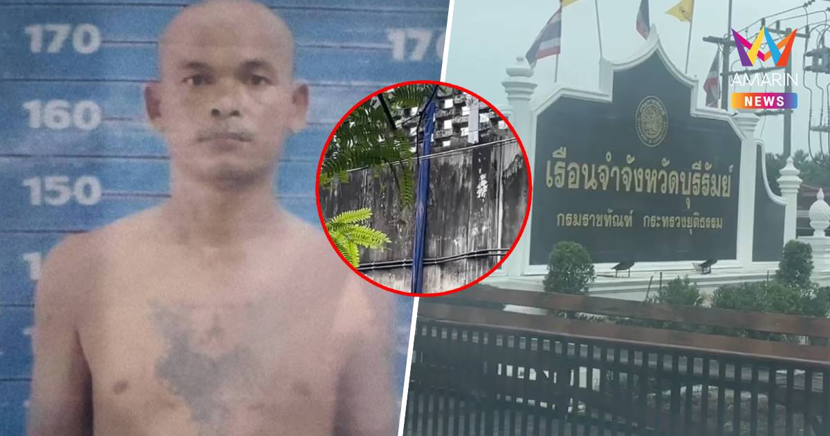 ด่วน! ล่า “นักโทษซอยจุ๊” แหกคุก เรือนจำบุรีรัมย์