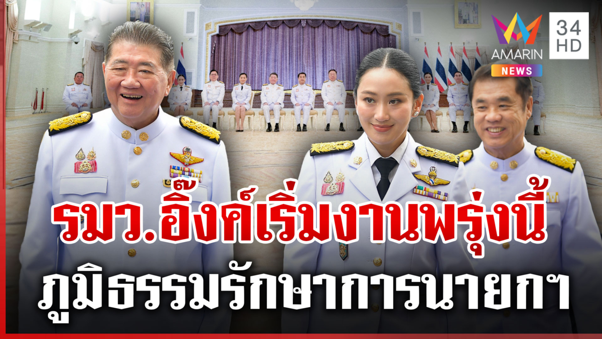 จับตาอิ๊งค์เริ่มงาน รมว.วัฒนธรรม-ภูมิธรรมรักษาราชการแทนนายกฯ
