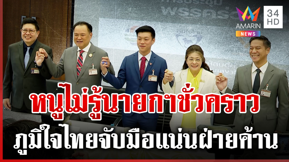 “อนุทิน” ไม่รู้เรื่องดีลนายกฯ ชั่วคราว พร้อมเปิดตัวฝ่ายค้านครั้งแรก