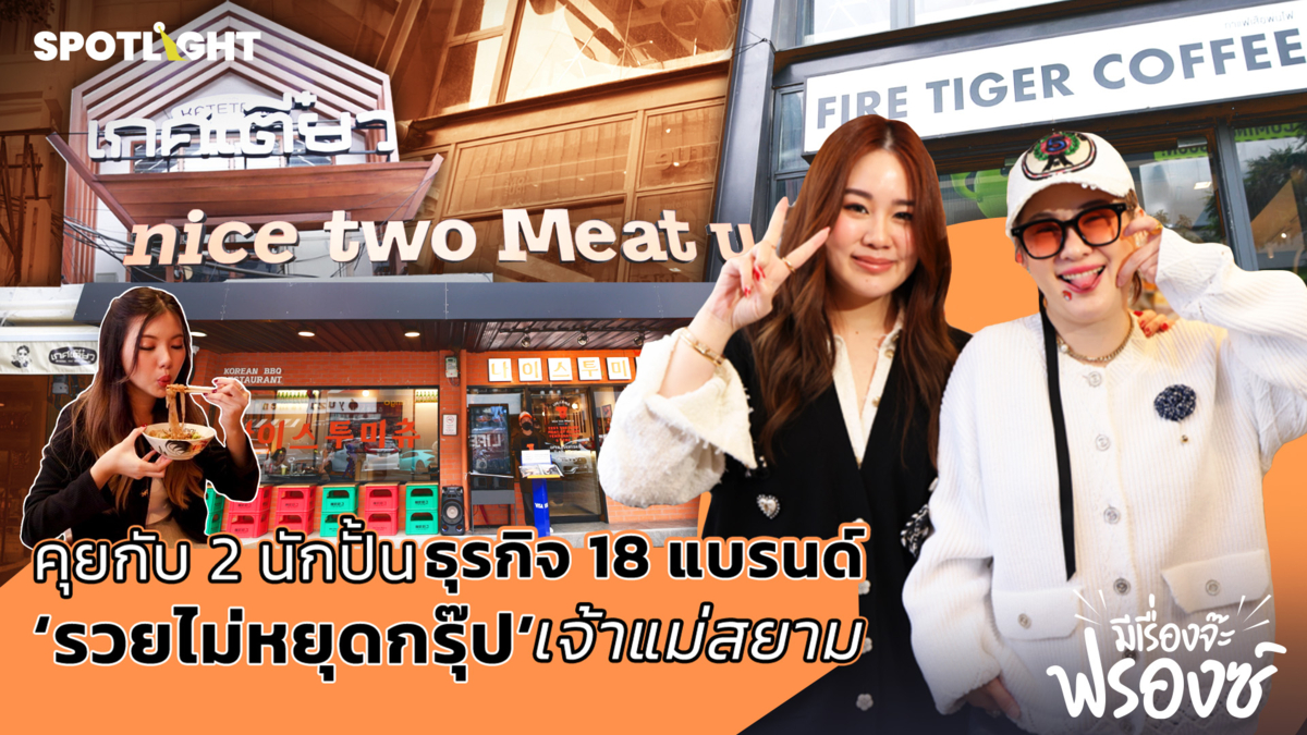 คุยกับ 2 นักปั้นธุรกิจ 18 แบรนด์ ‘รวยไม่หยุดกรุ๊ป’ เจ้าแม่สยาม
