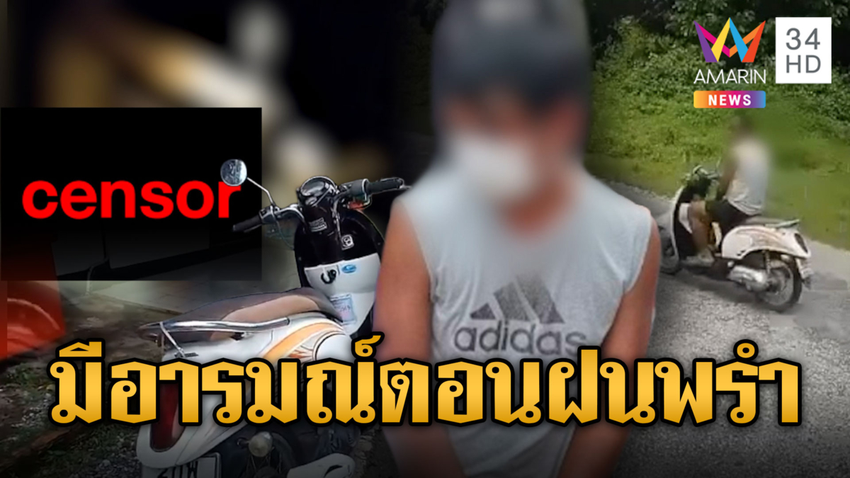 มีอารมณ์ตอนฝนตก หนุ่มขี่จยย.พกดิลโด้เปลือยว่อน