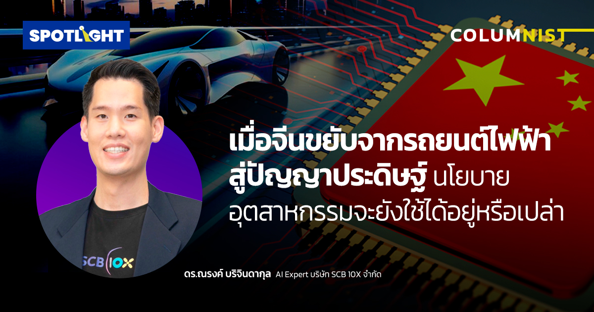 เมื่อจีนขยับจากรถยนต์ไฟฟ้าสู่AI นโยบายอุตสาหกรรมยังใช้ได้อยู่หรือเปล่า
