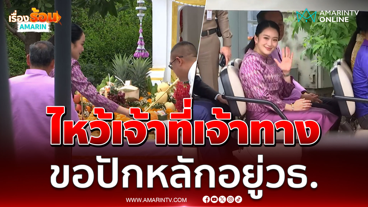 แพทองธารไหว้เจ้าที่เจ้าทาง ขอปักหลักอยู่กระทรวงวัฒนธรรม