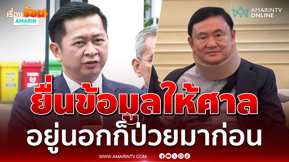 ทักษิณยื่นข้อมูลให้ศาลฎีกา อยู่นอกก็ป่วยมาก่อน