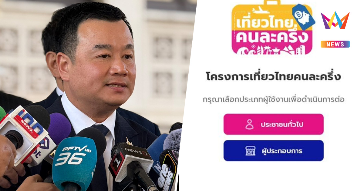 ปิดระบบลงทะเบียน เที่ยวไทยคนละครึ่ง เตรียมซบแอป "ทางรัฐ"
