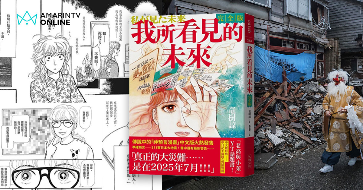 เกิดขึ้นจริงแล้ว 7.5 จาก 11 คำทำนายหายนะ มังงะญี่ปุ่น The Future I Saw