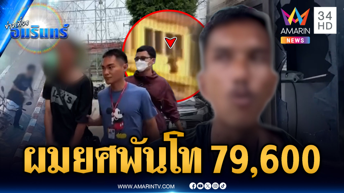 เพี้ยนจัดตระเวนตีป้อมตำรวจ อ้างยศ “พันโท 79,600”