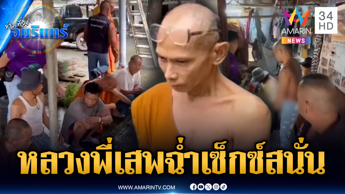 จับสึกแก๊งพระ 3 รูป เปิดกุฏิเสพฉ่ำ ชวนแฟนมั่วเซ็กซ์