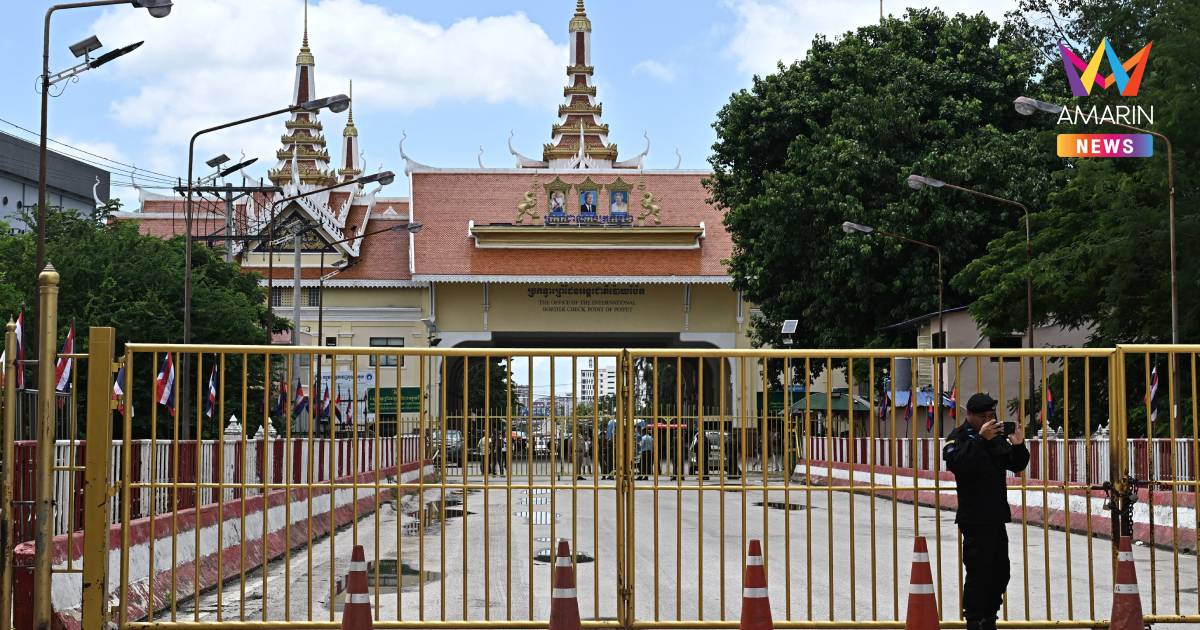 ศบ.ทก. เผย​ สัญญาณ​สถานการณ์​ชายแดนไทย-กัมพูชา​ คลี่คลาย ดีขึ้น