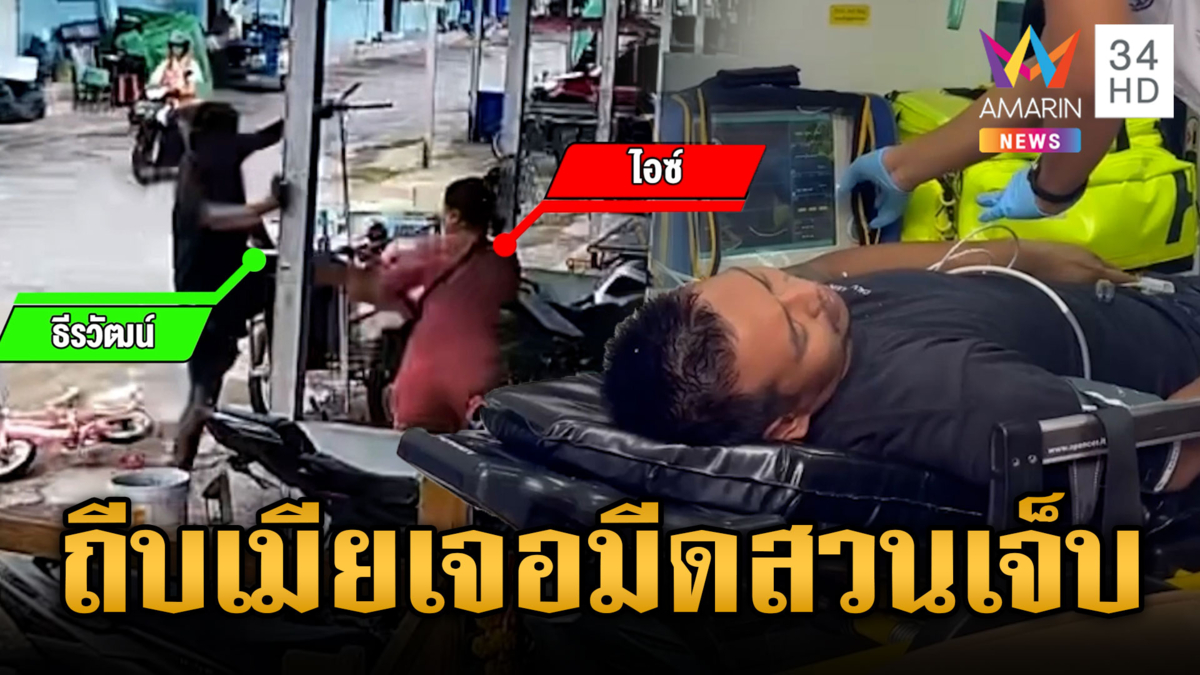 แลกกันคนละครั้ง! ผัวเมาถีบเมีย เจอมีดแทงสวนเจ็บ