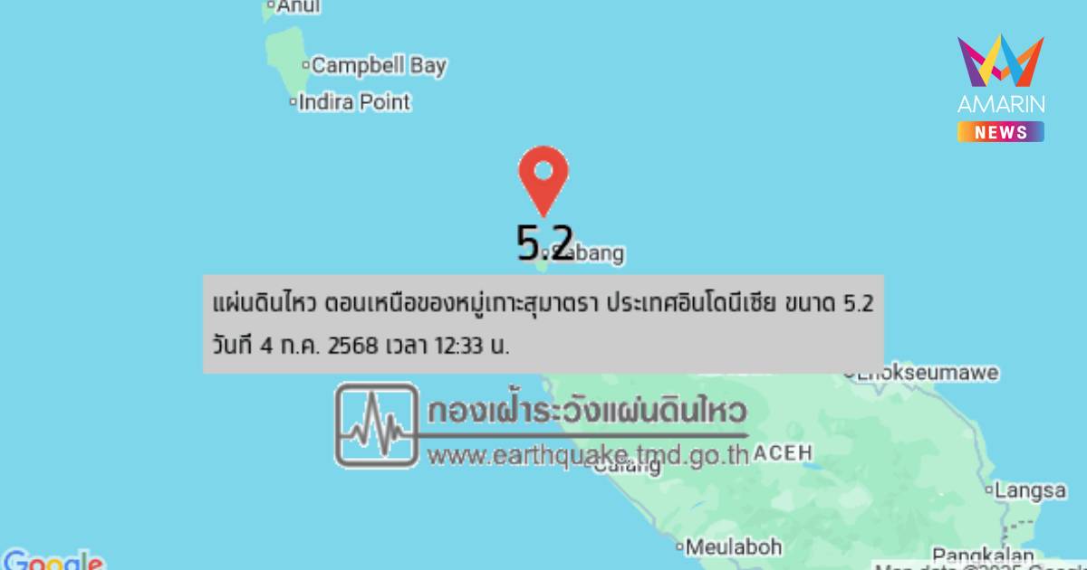 แผ่นดินไหว ตอนเหนือของหมู่เกาะสุมาตรา ประเทศอินโดนีเซีย ขนาด 5.2