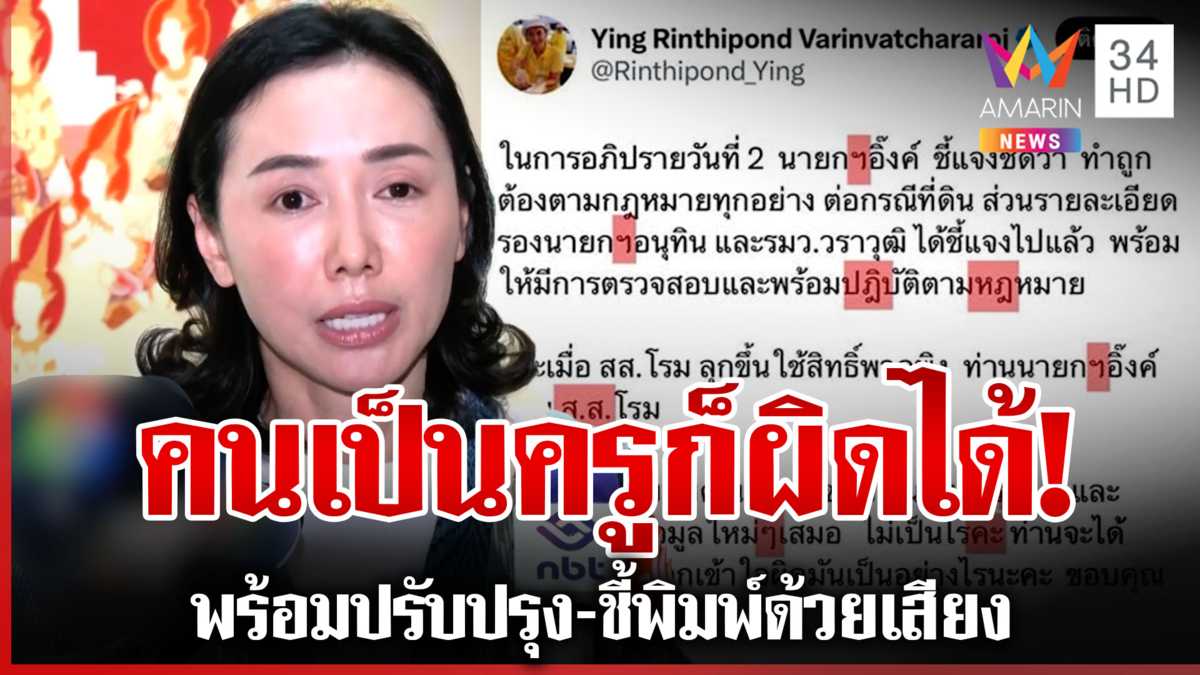 ทัวร์จอด รมช. ศึกษาฯใช้ภาษาไทยไม่ถูกต้อง ดร.หญิงน้อมรับลั่นครูก็ผิดได้