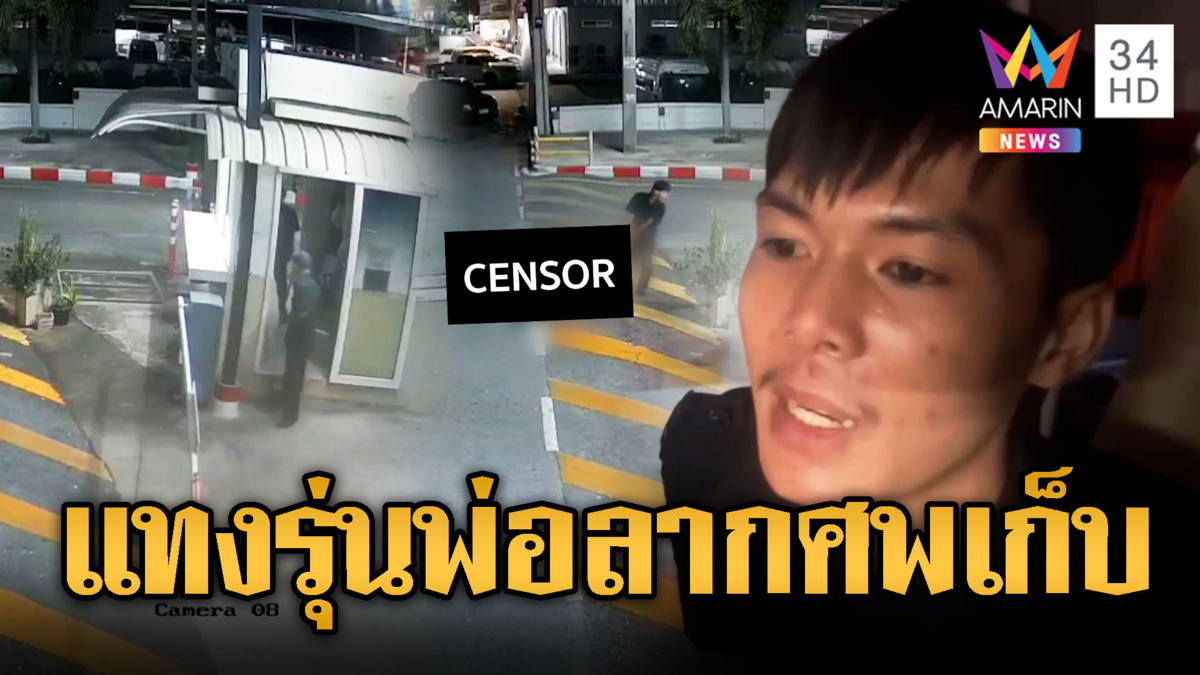 รปภ.ต่อยสนั่นป้อม รุ่นลูกไล่แทงรุ่นพ่อดับ