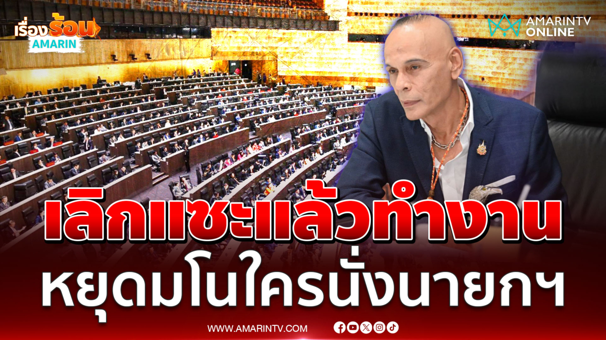 “ชาดา” ไล่รบ.กลับไปทำงาน เลิกแซะฝ่ายค้าน-มโนใครนั่งนายกฯ 