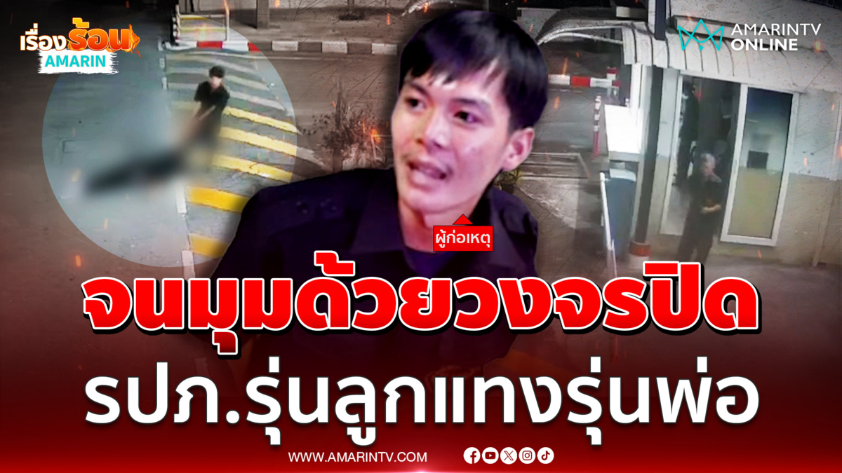 วงจรปิดชัด ซัดกันสนั่นป้อม รปภ.รุ่นลูกไล่แทงรุ่นพ่อ