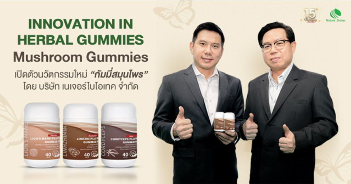 เนเจอร์ไบโอเทค 15 ปีแห่งความเชื่อมั่น สู่ก้าวใหม่ของนวัตกรรมสมุนไพร วงการสมุนไพรต้องจับตา! เปิดตัว 'กัมมี่สมุนไพร' ทางเลือกใหม่ของการดูแลสุขภาพ