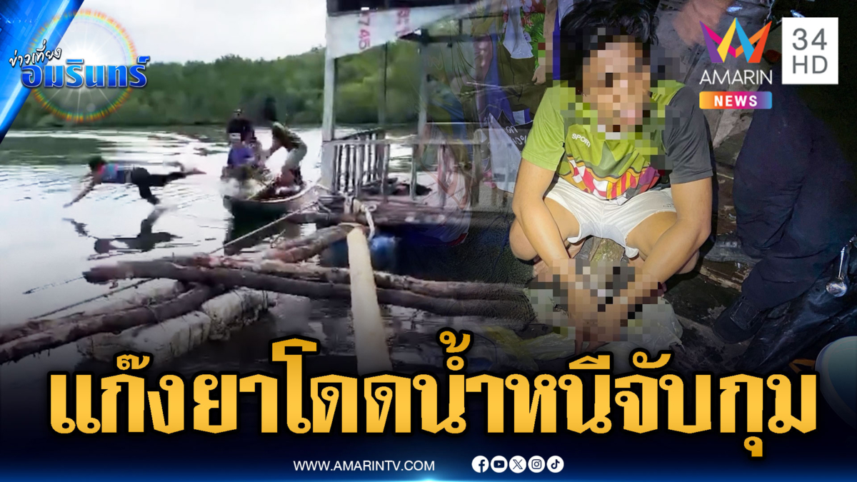 ประมงเก๊ล้อมจับวัยรุ่นมั่วยากระชังปลากลางน้ำ