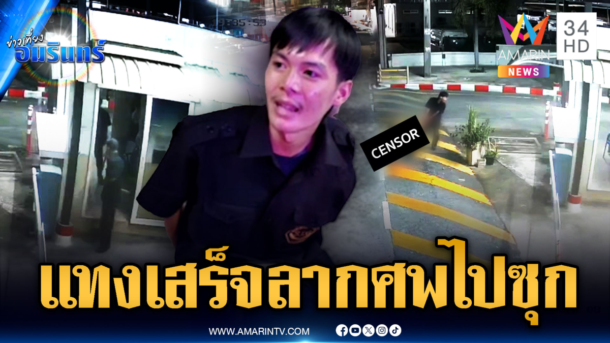 หนุ่มสติหลุดแทง รปภ.รุ่นพ่อลากศพซุกป้อม