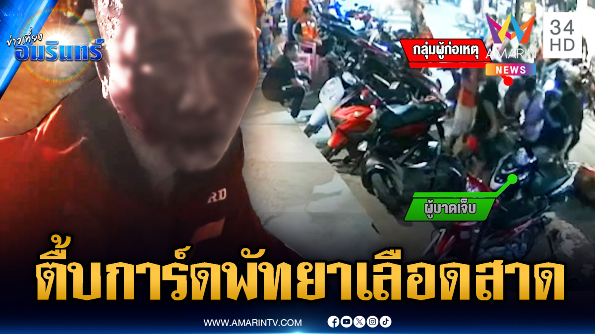 รุมกระทืบการ์ดผับเลือดอาบหน้ากลางพัทยา