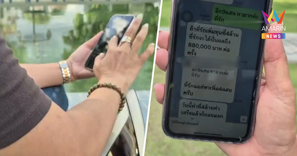 ปลัดอบต.สาวเข่าทรุด หลงคำหวานหมอเกษียณหลอกร่วมลงทุนสูญ4ล้าน