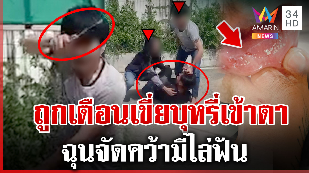ยัวะถูกเตือนเขี่ยบุหรี่เข้าตาไล่ฟันยับ มือมีดอ้างต้องปกป้องเมีย