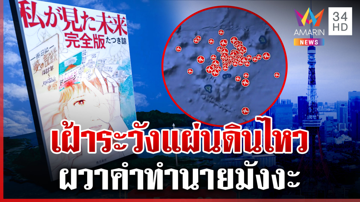 ไวรัลมังงะทำนาย 5 ก.ค. แผ่นดินไหวรุนแรงสะเทือนญี่ปุ่น
