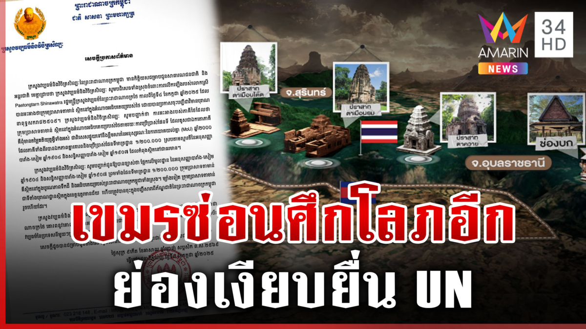 เหลี่ยมเขมรย่องยื่น UN หวังลากไทยขึ้นเวทีโลก ถกปมพื้นที่พิพาท