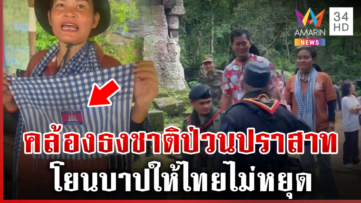 ป่วนไม่หยุดเขมรบุกปราสาท ตีข่าวไทยไร้มนุษยธรรมห้ามส่งยาข้ามแดน
