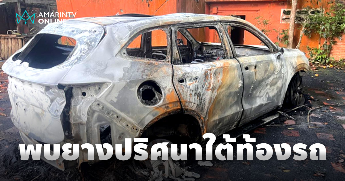 GWM ชี้แจงหลังเข้าตรวจสอบ พบหลักฐานสำคัญใต้ท้องรถคันเกิดเพลิงไหม้