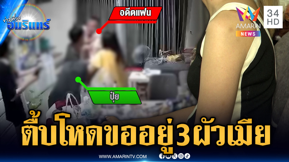 แค้นเมียเบอร์ 2 ไม่ยอมอยู่แบบ 3 ผัวเมีย บุกพังบ้าน-ทำร้ายน่วม