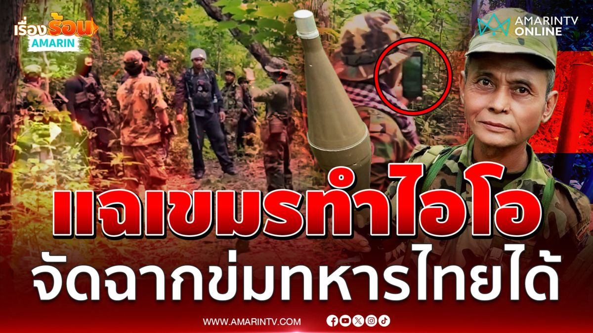 แฉกลยุทธ์เขมร จัดฉากแบกปืน RPG ข่มทหารไทย สร้างวีรบุรุษกองทัพ
