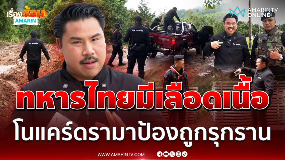 “กัน จอมพลัง” ไม่สนดรามาช่วยทหาร ถามกลับถูกรุกรานใครเดือดร้อน
