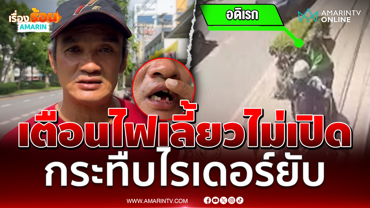 เตือนไฟเลี้ยวไม่เปิด กระทืบไรเดอร์ยับแล้วหนี