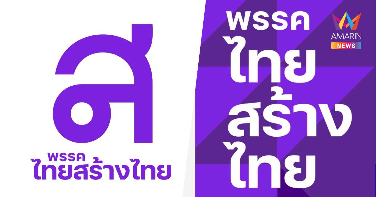 ไทยสร้างไทย เปลี่ยนสีโลโก้ เป็นสีม่วงสีเดียว ย้ำสร้างการเมืองสุจริต