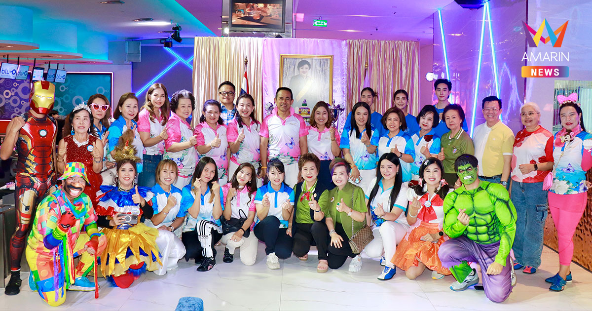 สภาสังคมสงเคราะห์ฯ จัดโบว์ลิ่งการกุศลกองทุนช่วยเหลือเด็กยากจน