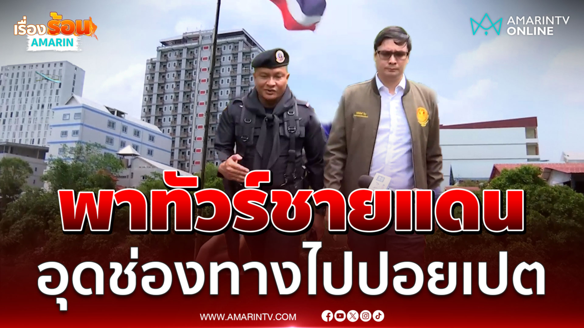 พาทัวร์ชายแดนสระแก้วปิดช่องทางไปปอยเปต