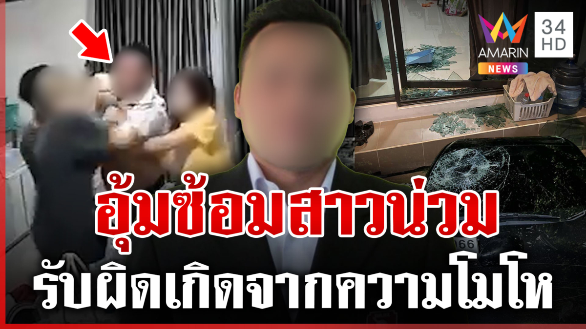 อดีต กต.ตร.บุกบ้านอุ้มซ้อมสาวน่วม หนุ่มชี้แจงอีกมุมพร้อมขอโทษ