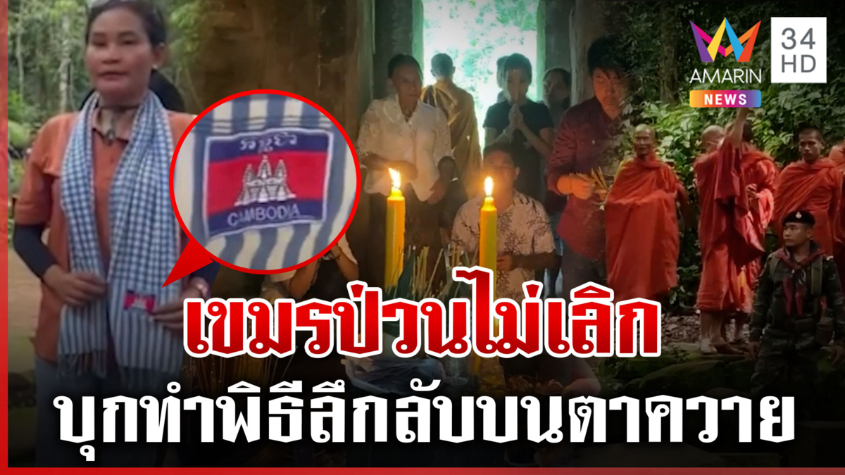 ป่วนอีก! เขมรบุกปราสาทตาควายทำพิธีลึกลับ ประกาศกร้าวปราสาทของเขมร