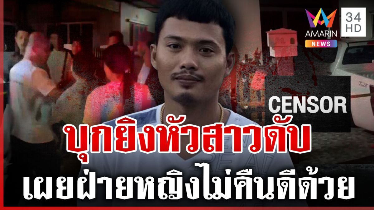 ด่วน! หนุ่มบุกยิงหัวสาวดับ เผยปมเหี้ยมฝ่ายหญิงพยายามตีตัวออกห่าง