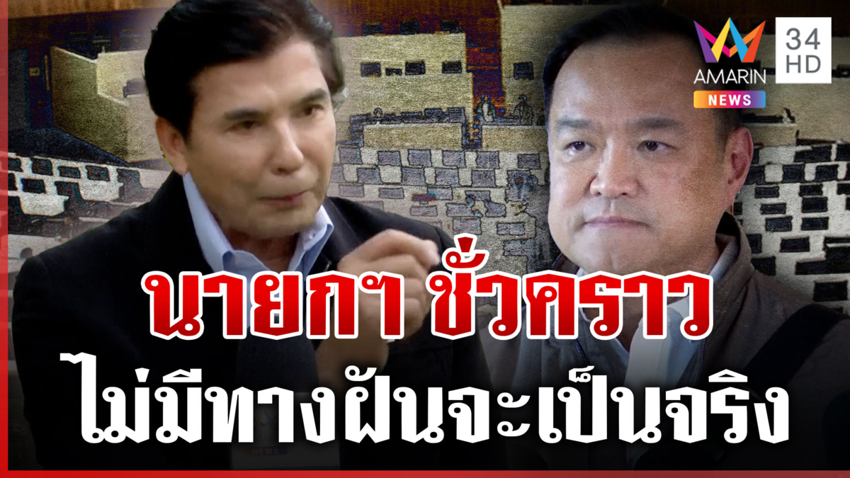 ดีล "นายกฯ ชั่วคราว" ฝันกลางวัน  "เด็จพี่" เย้ยไม่มีทางที่จะเป็นจริง