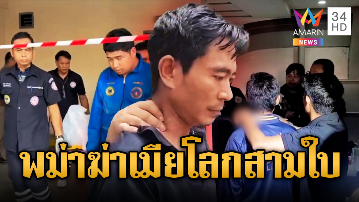 พม่าหึงโหดโกรธเมียโลกหลายใบฆ่ารัดคอดับ