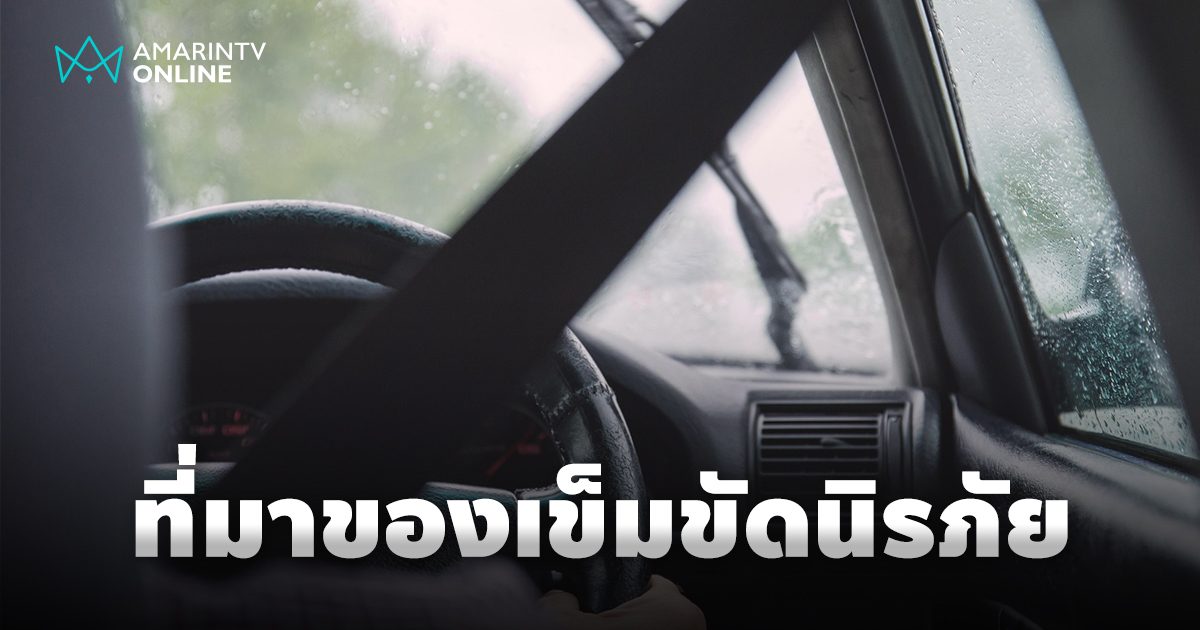 เปิดที่มา เข็มขัดนิรภัย อุปกรณ์สำคัญที่ช่วยชีวิตบนท้องถนน