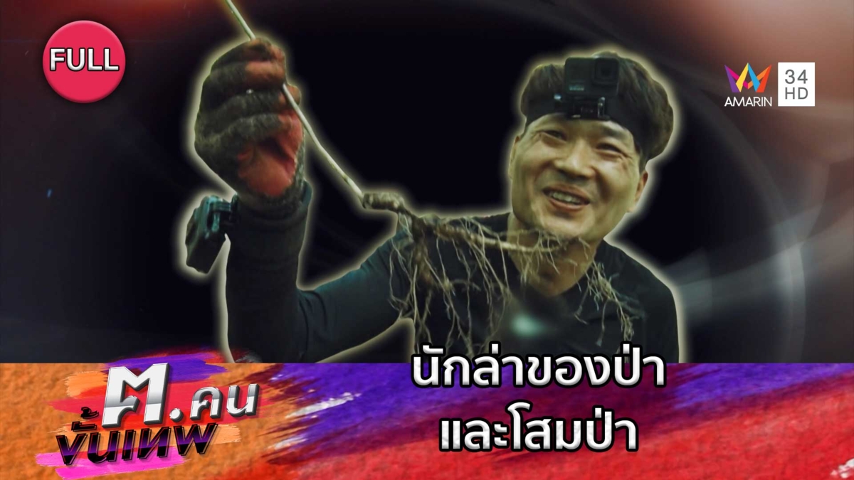 นักล่าของป่าและโสมป่า | ฅ.คนขั้นเทพ