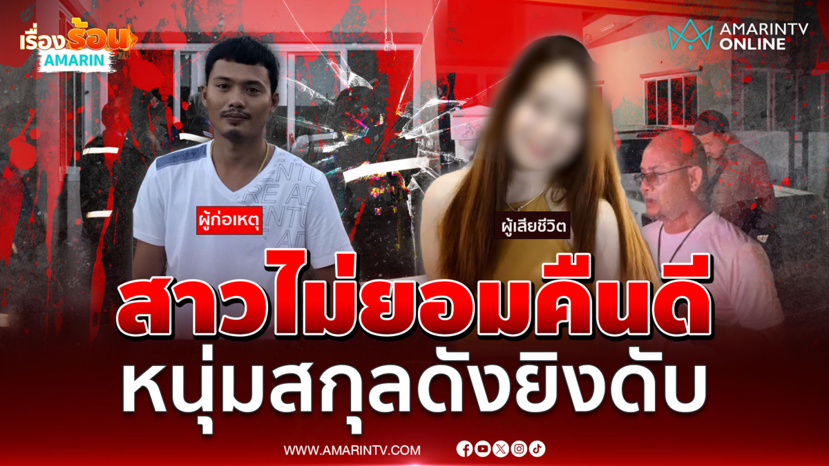 ตร.เร่งแกะรอยหนุ่มสกุลดังยิงหัวแฟนสาวดับ ฉุนไม่ยอมคืนดี