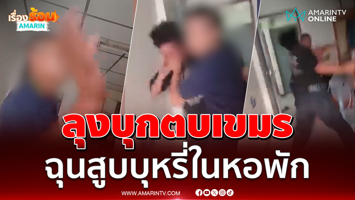 ลุงหัวร้อน ฉุนแรงงานกัมพูชาสูบบุหรี่ในหอพัก บุกตบถึงห้อง 