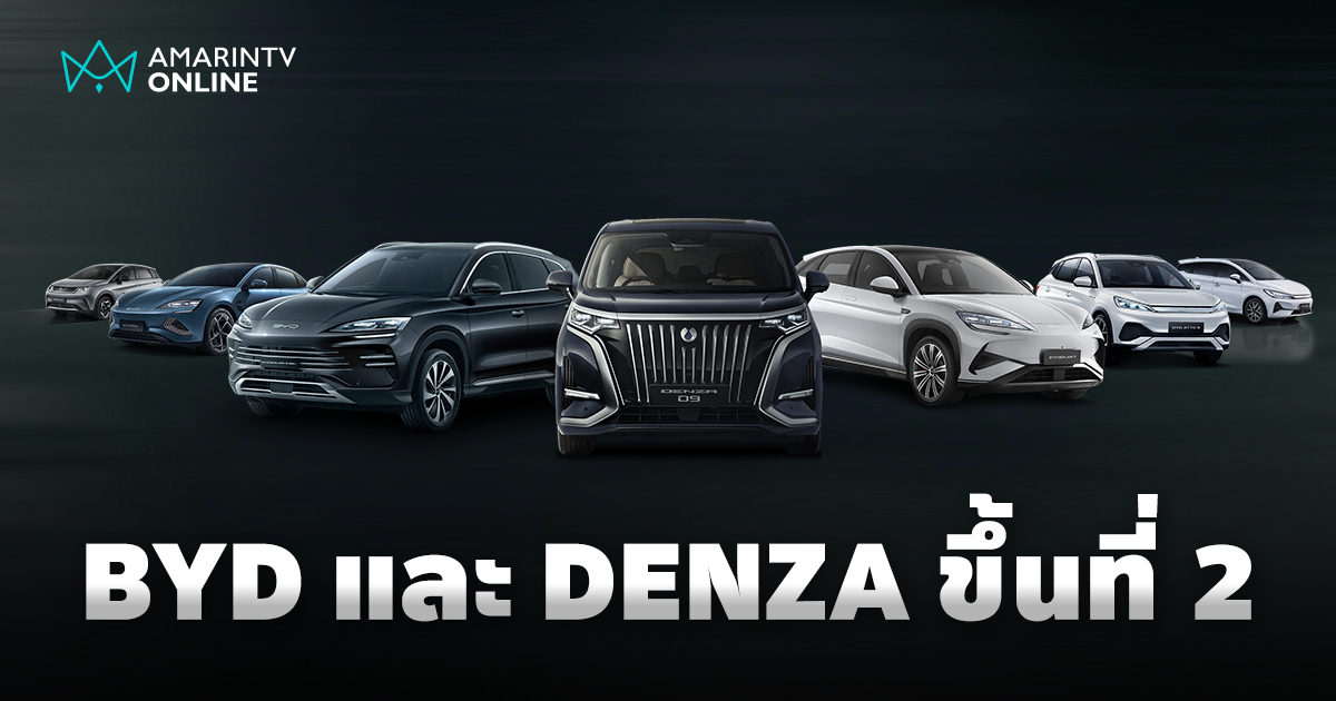 BYD และ DENZA ผงาดขึ้นอันดับ 2 ยอดจดทะเบียนรถยนต์ใหม่ในไทย
