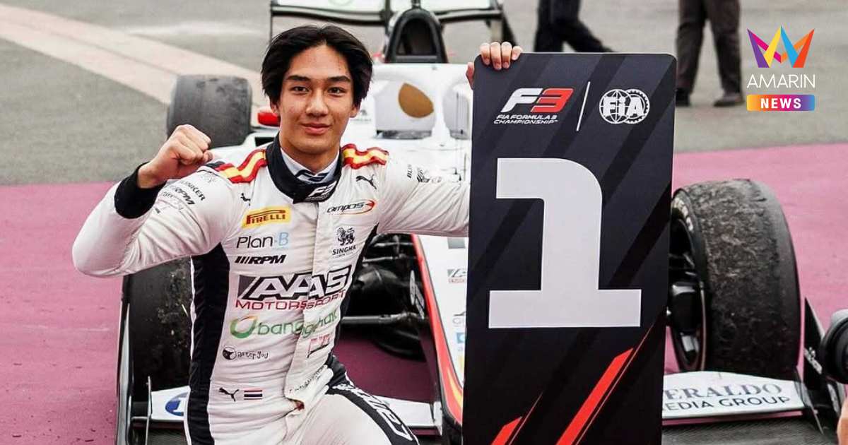 เปิดวาร์ป "เติ้น ทัศนพล" นักแข่งไทยคนแรก คว้าแชมป์ฟอมูล่า 3
