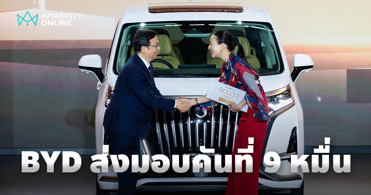 BYD ส่งมอบรถคันที่ 90,000 ในไทย เตรียมเปิด BYD Seal 5 DM-i เดือนหน้า