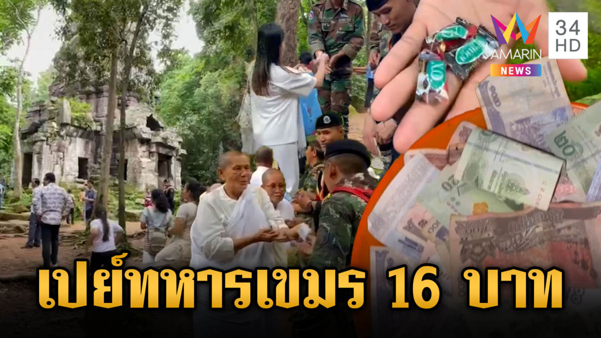 นทท.เขมรป่วนไม่เลิก อัดฉีดทหารฝั่งตัวเอง แจกเงิน 16 บาท-ลูกอม